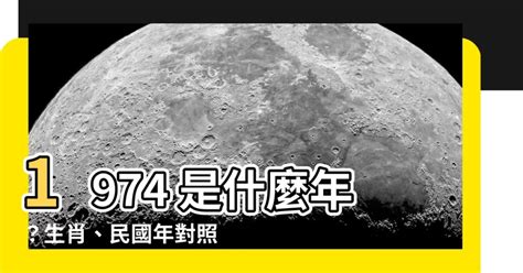 1974年是什麼年|1974年是民國幾年？ 年齢對照表